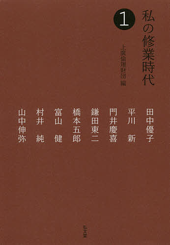 著者上廣倫理財団(編) 田中優子(ほか述)出版社弘文堂発売日2019年03月ISBN9784335160929ページ数286Pキーワードわたくしのしゆぎようじだい1 ワタクシノシユギヨウジダイ1 うえひろ／りんり／ざいだん た ウエヒロ／リンリ／ザイダン タ9784335160929内容紹介道を極める人はどのような修業をするのか。各界の著名人が、志を立て自らを磨いてきた道筋をはじめて語る。※本データはこの商品が発売された時点の情報です。目次田中優子—「わかってしまった」から始まった江戸研究/平川新—私の江戸時代論の原点/門井慶喜—「芽が出る人」の共通の資質/鎌田東二—言葉を求め、言葉を超える/橋本五郎—新聞記者の初心とこころざし/富山健—修業時代の出会いを生かす/村井純—インターネット文明の誕生/山中伸弥—医学への初心とiPS細胞研究