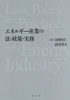 エネルギー産業の法・政策・実務／友岡史仁／武田邦宣【1000円以上送料無料】