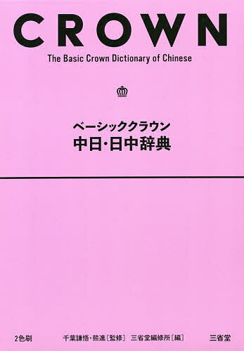 著者千葉謙悟(監修) 熊進(監修) 三省堂編修所(編)出版社三省堂発売日2019年03月ISBN9784385119687ページ数66，685Pキーワードべーしつくくらうんちゆうにちにつちゆうじてん ベーシツククラウンチユウニチニツチユウジテン ちば けんご ゆう しん さん チバ ケンゴ ユウ シン サン9784385119687内容紹介知識ゼロから使える初級中国語辞典。中日（親字4600、語彙10500）＋日中（5400）＋発音解説＋音節カナ表＋音声が聞けるウェブサービスで中国語学習の最初の一歩をトータルサポート。見やすい紙面・やさしい解説・楽しいコラムで、高校・大学の第2外国語、学習経験者の学びなおしに最適。必要なのは、これだけ。※本データはこの商品が発売された時点の情報です。目次中国語の発音/音節カナ表/日本の地名/日本人の苗字/部首索引/音読み索引/中日辞典/日中辞典