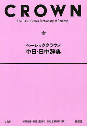 ベーシッククラウン中日・日中辞典／千葉謙悟／熊進／三省堂編修所【1000円以上送料無料】