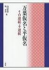 万葉仮名と平仮名 その連続・不連続／内田賢徳／乾善彦【1000円以上送料無料】