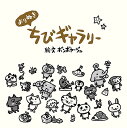 よりぬきちびギャラリー／ボンボヤージュ【1000円以上送料無料】