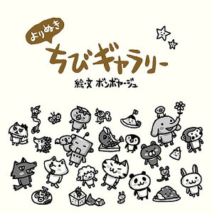 よりぬきちびギャラリー／ボンボヤージュ【1000円以上送料無料】