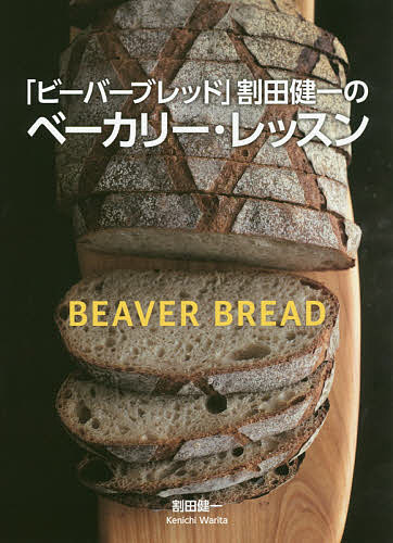 「ビーバーブレッド」割田健一のベーカリー・レッスン／割田健一／レシピ【1000円以上送料無料】のサムネイル