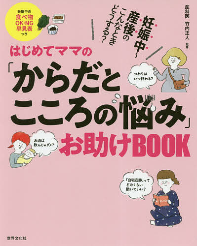はじめてママの「からだとこころの悩み」お助けBOOK 妊娠中〜産後のこんなときどうする?／竹内正人【1000円以上送料無料】