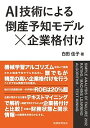 AI技術による倒産予知モデル×企業格付け/白田佳子【1000円以上送料無料】