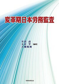 変革期日本労務監査／平沼高／大倉学／大槻晴海
