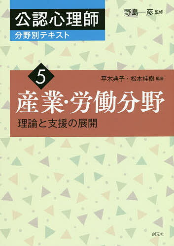 著者野島一彦(監修)出版社創元社発売日2019年03月ISBN9784422116952ページ数149Pキーワードこうにんしんりしぶんやべつてきすと5 コウニンシンリシブンヤベツテキスト5 のじま かずひこ ひらき のり ノジマ カズヒコ ヒラキ ノリ BF39443E9784422116952内容紹介公認心理師カリキュラムに準拠。公認心理師の活躍が期待される主要な現場であり、資格取得に必要な科目に定められている5つの分野を徹底ガイド。公認心理師養成に携わる研究者や第一線の実践家が各分野の関係法規・制度や機関・施設、課題、そして多職種連携の中での公認心理師の業務について丁寧に解説する。公認心理師の活動を具体的にイメージできる、現場に出てからも役に立つ実践的テキスト。※本データはこの商品が発売された時点の情報です。目次公認心理師とは/第1部 理論の展開（産業・労働分野の概要/産業・労働分野の業務）/第2部 支援の展開（産業・労働分野の実践—事例スーパービジョン/産業・労働分野の現場—こんなときどうする？Q＆A）/産業・労働分野で学ぶことの意味