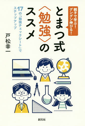【送料無料】親子で学ぶ!グングン伸びる!とまつ式〈勉強〉のススメ 17の「勉強チェックシート」でステップアップ／戸松幸一