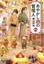 あやかし蔵の管理人 2/朝比奈和【1000円以上送料無料】