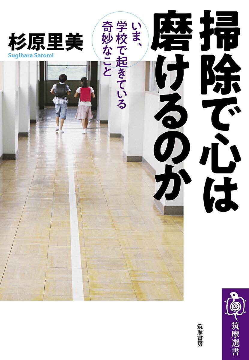 掃除で心は磨けるのか いま、学校で起きている奇妙なこと／杉原里美【1000円以上送料無料】のサムネイル