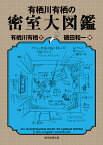 有栖川有栖の密室大図鑑／有栖川有栖／磯田和一【1000円以上送料無料】