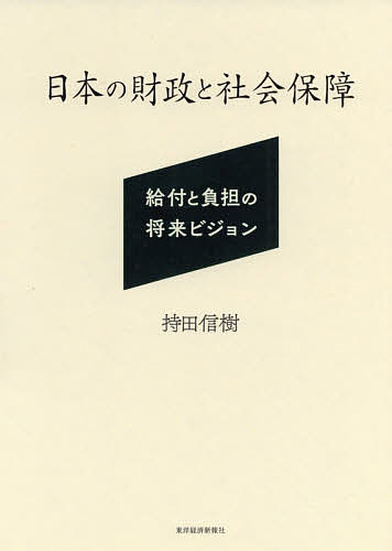 日本の財政と社会保障 給付と負担の将来ビジョン／持田信樹【1000円以上送料無料】