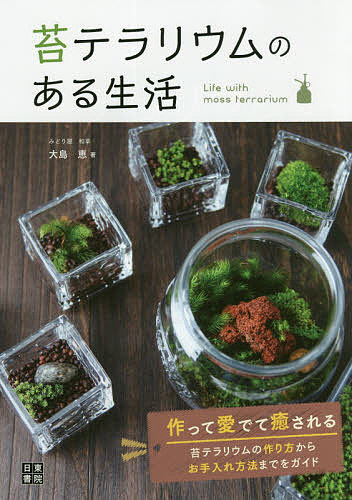 【送料無料】苔テラリウムのある生活／大島恵