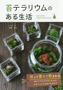 著者大島恵(著)出版社日東書院本社発売日2019年03月ISBN9784528022300ページ数143Pキーワードこけてらりうむのあるせいかつ コケテラリウムノアルセイカツ おおしま めぐみ オオシマ メグミ9784528022300内容紹介苔テラリウムの基本、作り方、お手入れの仕方など解説。お気に入りのグラスや容器に苔を入れて楽しんでみませんか？※本データはこの商品が発売された時点の情報です。目次1 苔テラリウムの世界へようこそ（基礎編（苔テラリウムとは？/苔テラリウムを作ってみよう ほか）/実践編（まずは基本からマスター！/苔を育ててみよう ほか））/2 苔テラリウムと暮らそう（苔テラリウムのお手入れ/苔が喜ぶ水のあげ方 ほか）/3 もっと知りたい！苔のこと（苔ってこんな植物/苔図鑑）