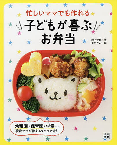 忙しいママでも作れる子どもが喜ぶお弁当／阪下千恵／まちとこ／レシピ【1000円以上送料無料】