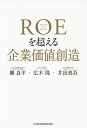 ROEを超える企業価値創造／柳良平／広木隆／井出真吾【1000円以上送料無料】