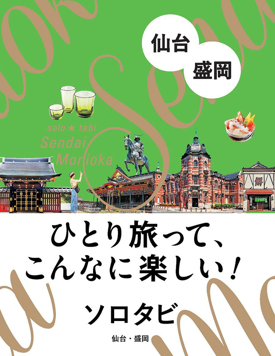 ソロタビ仙台・盛岡 ひとり旅って、こんなに楽しい!／旅行【1000円以上送料無料】のサムネイル