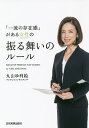 「一流の存在感」がある女性の振る舞いのルール／丸山ゆ利絵【1000円以上送料無料】