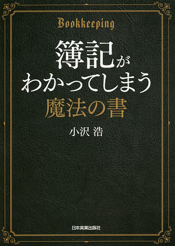 簿記がわかってしまう魔法の書／小沢浩【1000円以上送料無料】