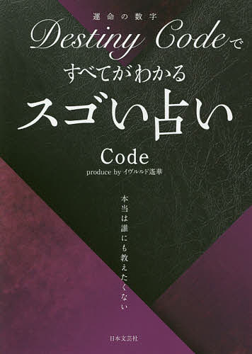 【送料無料】Destiny Codeですべてがわかるスゴい占い/Code