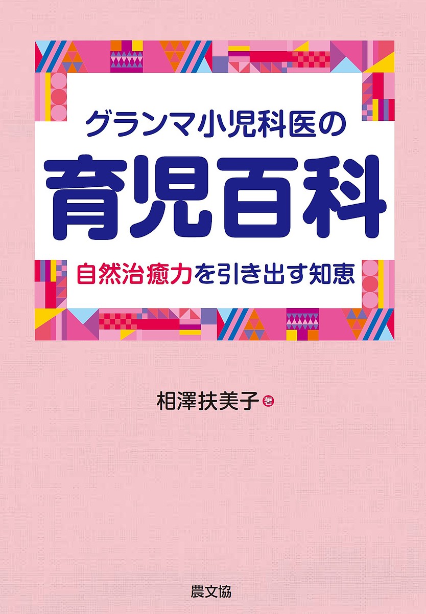 グランマ小児科医の育児百科 自然治癒力を引き出す知恵／相澤扶美子【1000円以上送料無料】