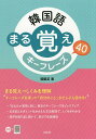 韓国語まる覚えキーフレーズ40／張銀英【1000円以上送料無料】