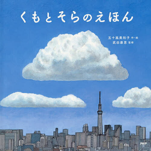 Books - 【送料無料】くもとそらのえほん／五十嵐美和子／武田康男