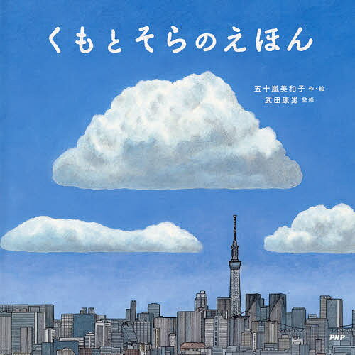 PHPにこにこえほんくもとそらのえほん／五十嵐美和子／武田康男【1000...