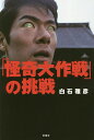 「怪奇大作戦」の挑戦/白石雅彦【1000円以上送料無料】 「怪奇大作戦」の挑戦/白石雅彦【1000円以上送料無料】