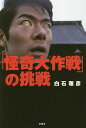 「怪奇大作戦」の挑戦／白石雅彦【1000円以上送料無料】