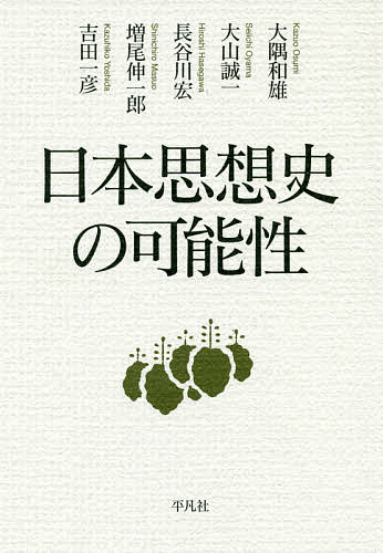 【送料無料】日本思想史の可能性／大隅和雄／大山誠一／長谷川宏