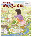 トマとエマのめいろのくに／大庭賢哉【1000円以上送料無料】