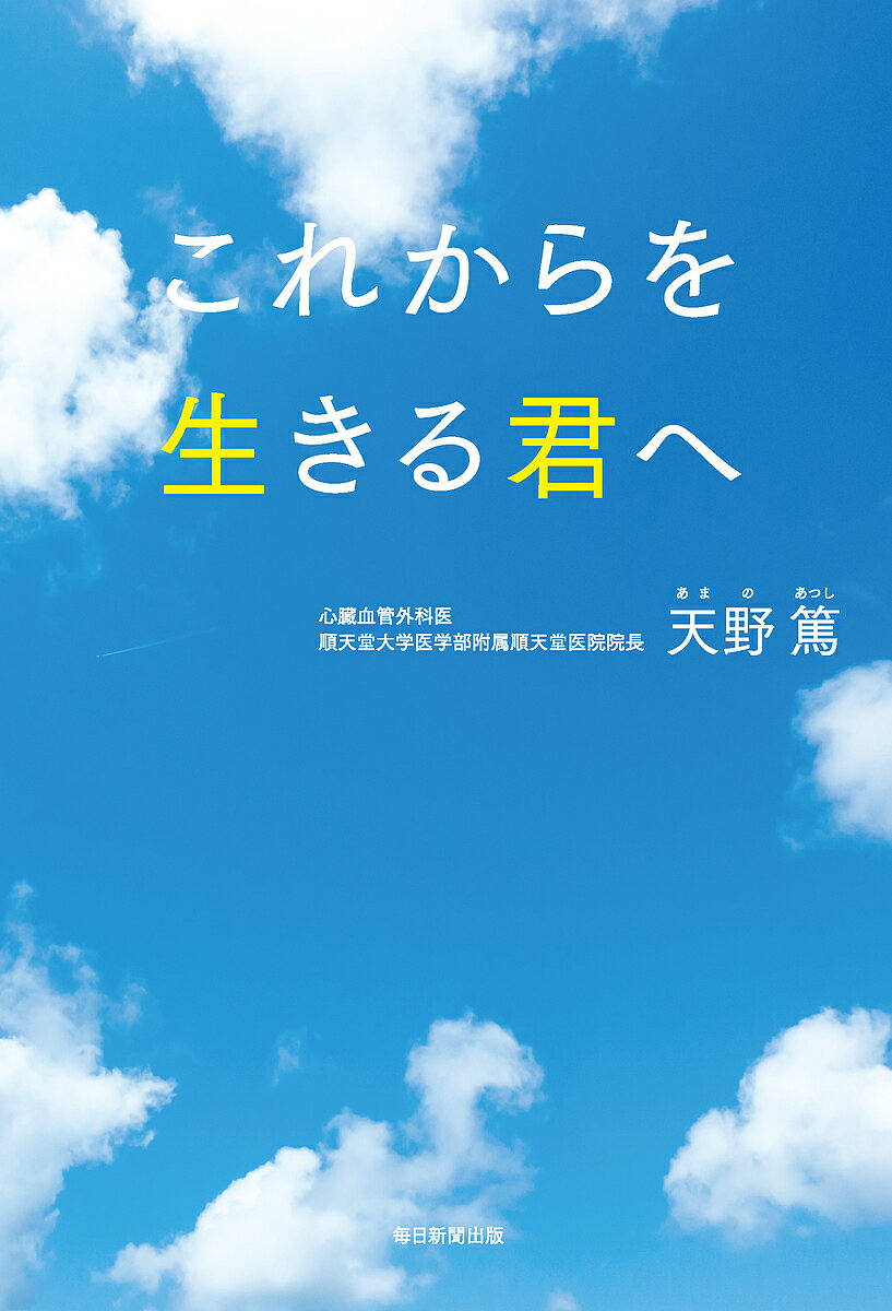 これからを生きる君へ／天野篤【1000円以上送料無料】