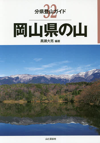 【送料無料】岡山県の山／黒瀬大亮