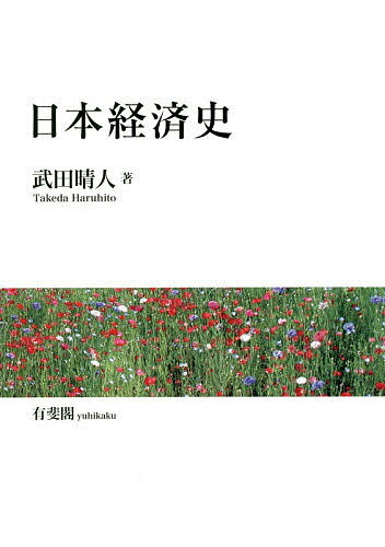 日本経済史／武田晴人【1000円以上