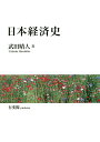 日本経済史／武田晴人【1000円以上