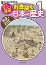 わくわく!探検れきはく日本の歴史 1／国立歴史民俗博物館【1000円以上送料無料】