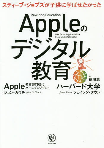 Appleのデジタル教育 スティーブ・ジョブズが子供に学ばせたかった／ジョン・カウチ／ジェイソン・タウン／花塚恵【1000円以上送料無料】