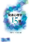 発達心理学15講／高橋一公／中川佳子【1000円以上送料無料】