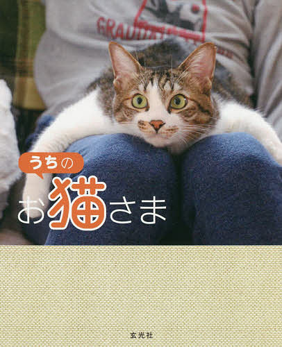 【送料無料】うちのお猫さま