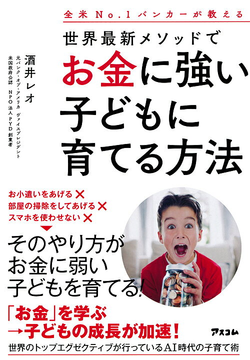 世界最新メソッドでお金に強い子どもに育てる方法 全米No.1バンカーが教える／酒井レオ【1000円以上送料無料】