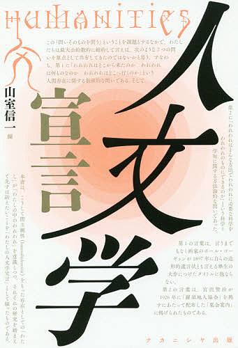 著者山室信一(編)出版社ナカニシヤ出版発売日2019年03月ISBN9784779513510ページ数217Pキーワードじんぶんがくせんげん ジンブンガクセンゲン やまむろ しんいち ヤマムロ シンイチ9784779513510内容紹介人文・社会科学の存在意義とは何か。51名の人文学者による「わたしの人文学宣言」。※本データはこの商品が発売された時点の情報です。目次第1章 われわれはどこから来たのか（歴史の前に立ちつくして/「小国外交史」から「グローバルな地域研究」へ/文献学への回帰 ほか）/第2章 われわれは何ものなのか（人文学と教養教育/人文学のあり方をめぐって—西洋史研究の現場から/江戸が危ない—歴史学の「内憂外患」 ほか）/第3章 われわれはどこへ行くのか（私の人文学宣言/人文学の「自己弁護」—アメリカの事例から/労働リテラシーという人文学の課題 ほか）