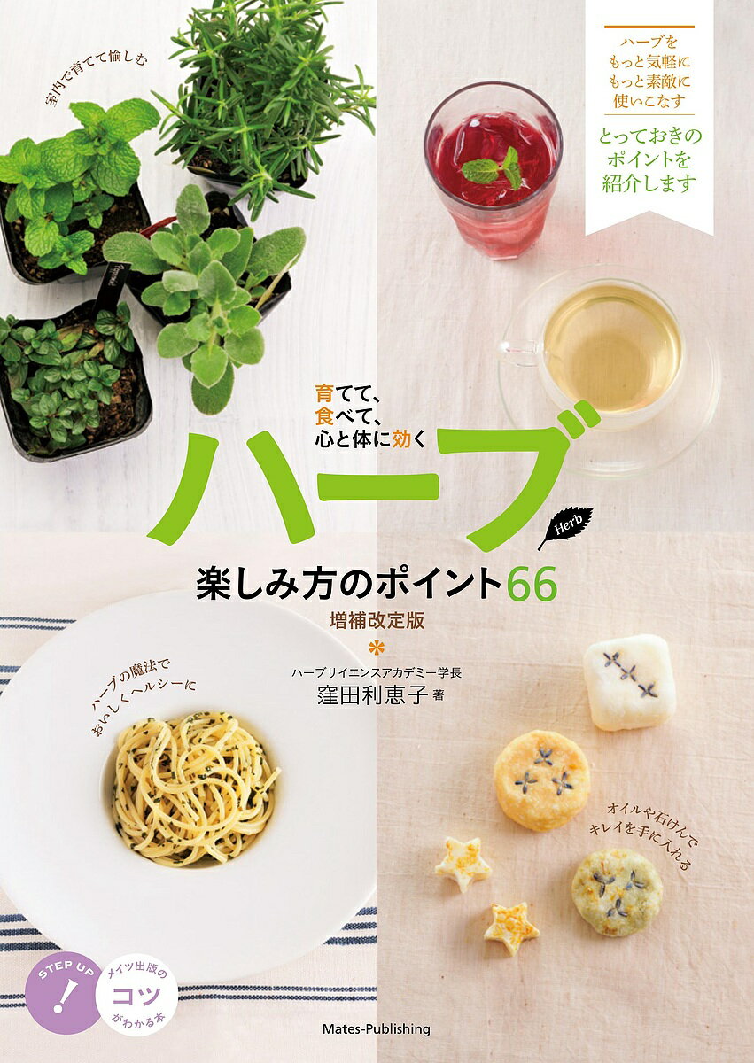 【送料無料】ハーブ楽しみ方のポイント66 育てて、食べて、心と体に効く／窪田利恵子
