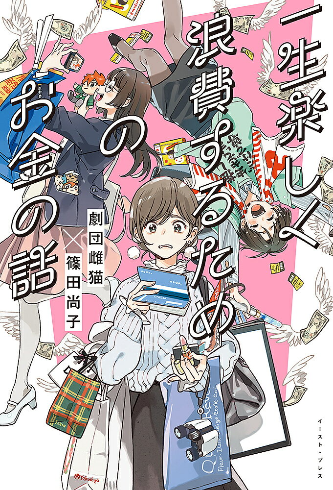 一生楽しく浪費するためのお金の話／劇団雌猫／篠田尚子【1000円以上送料無料】