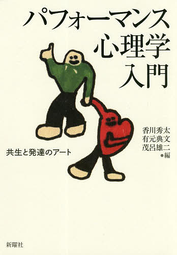 パフォーマンス心理学入門 共生と発達のアート／香川秀太／有元典文／茂呂雄二【1000円以上送料無料】