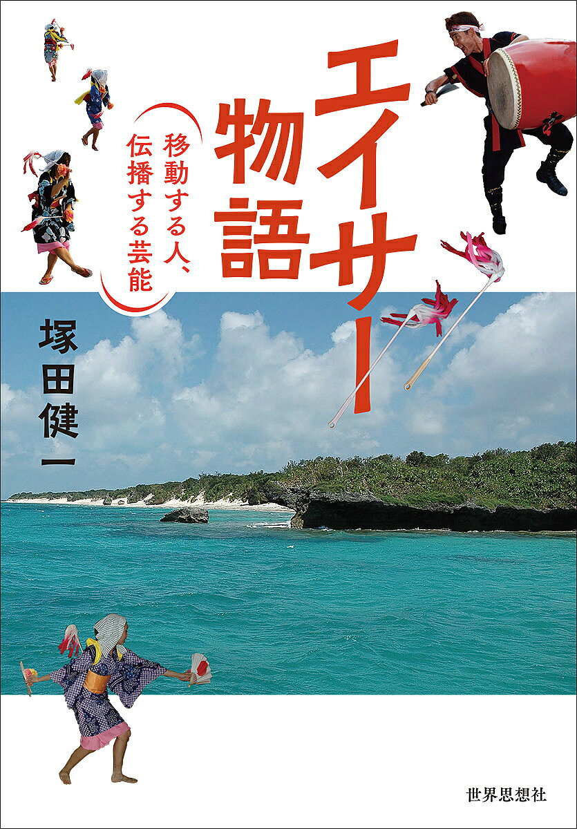 【送料無料】エイサー物語 移動する人、伝播する芸能／塚田健一
