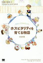 ホスピタリティを育てる物語 「感動の接客」ができるようになる14の力/久保亮吾【1000円以上送料無料】