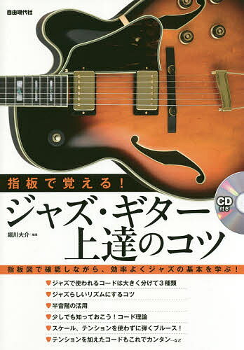 指板で覚える!ジャズ・ギター上達のコツ 指板図で確認しながら、効率よくジャズの基本を学ぶ! 〔2019〕／堀川大介【1000円以上送料無料】