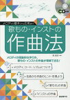 歌もの・インストの作曲法 メロディの基本から応用まで メロディの理論的な作り方、歌もの・インストの作曲が理解できる!／岡素世【1000円以上送料無料】